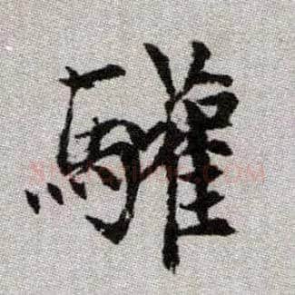 驩毛笔楷书写法,摘自元赵孟頫续千字文