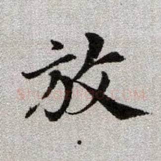 放毛笔楷书写法,摘自元赵孟頫续千字文
