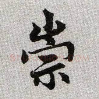 崇毛笔楷书写法,摘自元赵孟頫续千字文