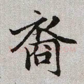 裔毛笔楷书写法,摘自元赵孟頫续千字文