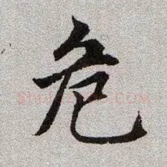 危毛笔楷书写法,摘自元赵孟頫续千字文