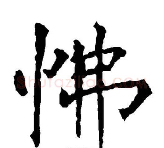 怫字柳公权毛笔楷书书法写法,摘自柳公权毛笔楷书书法作品