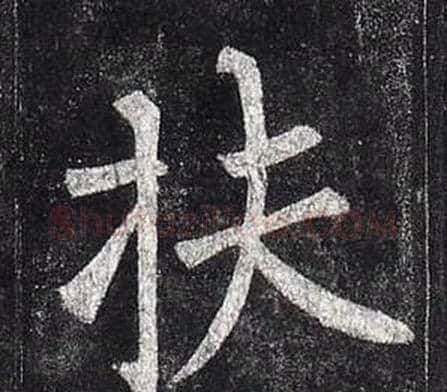 扶字柳公权毛笔楷书书法写法,摘自玄秘塔碑