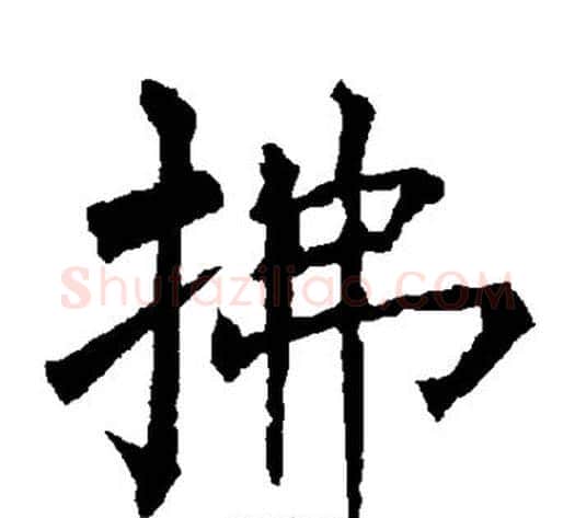 拂字柳公权毛笔楷书书法写法,摘自柳公权毛笔楷书书法作品