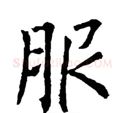 服字柳公权毛笔楷书书法写法,摘自柳公权毛笔楷书书法作品