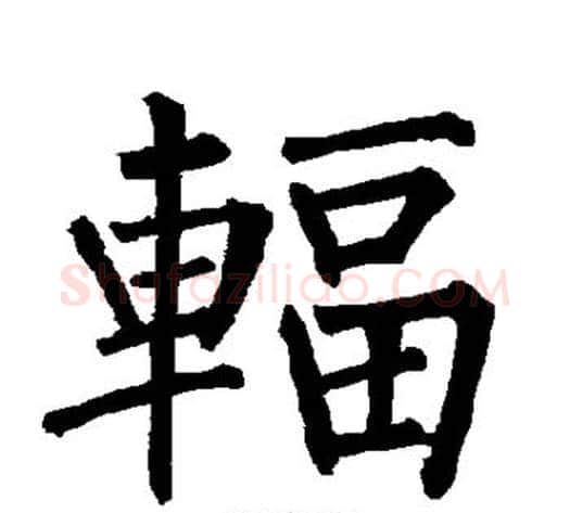 辐字柳公权毛笔楷书书法写法,摘自柳公权毛笔楷书书法作品