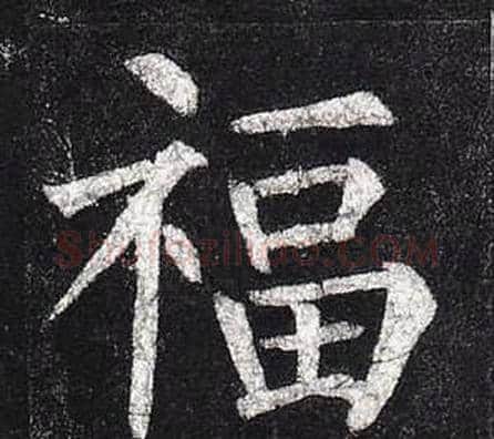 福字柳公权毛笔楷书书法写法,摘自玄秘塔碑