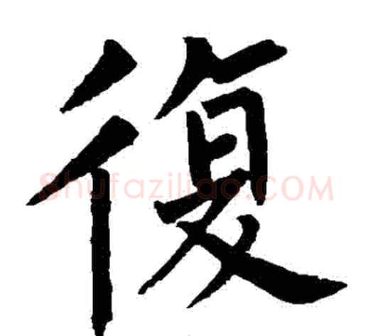 複字柳公权毛笔楷书书法写法,摘自柳公权毛笔楷书书法作品