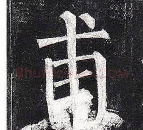 甫字柳公权毛笔楷书书法写法,摘自玄秘塔碑