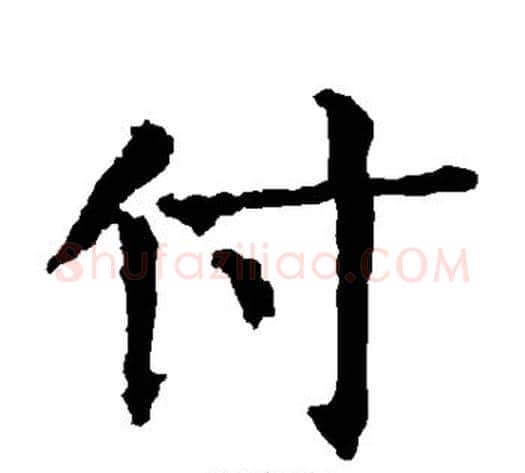 付字柳公权毛笔楷书书法写法,摘自柳公权毛笔楷书书法作品