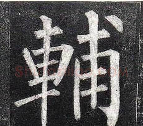 輔字柳公权毛笔楷书书法写法,摘自玄秘塔碑