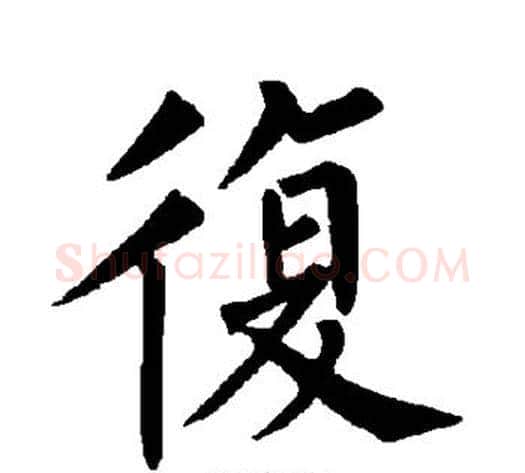 复字柳公权毛笔楷书书法写法,摘自柳公权毛笔楷书书法作品