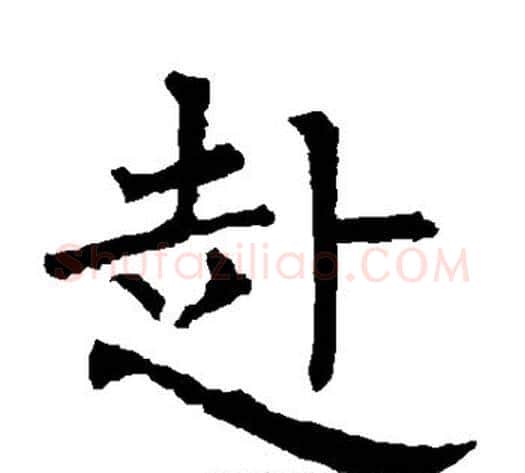 赴字柳公权毛笔楷书书法写法,摘自柳公权毛笔楷书书法作品