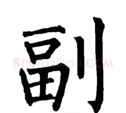 副字柳公权毛笔楷书书法写法,摘自柳公权毛笔楷书书法作品