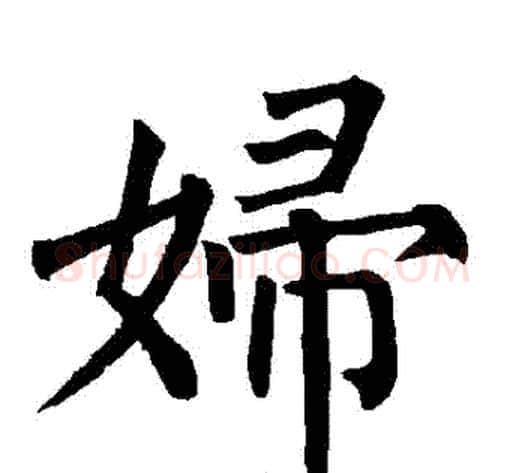 婦字柳公权毛笔楷书书法写法,摘自柳公权毛笔楷书书法作品