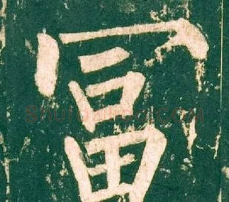 富字柳公权毛笔楷书书法写法,摘自神策军碑