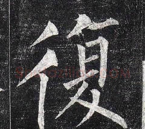 復字柳公权毛笔楷书书法写法,摘自玄秘塔碑