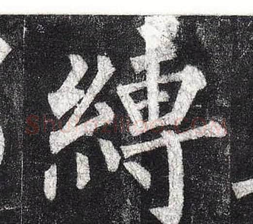縛字柳公权毛笔楷书书法写法,摘自玄秘塔碑