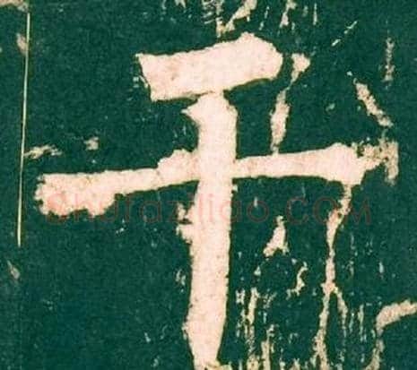 干字柳公权毛笔楷书书法写法,摘自神策军碑