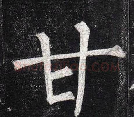 甘字柳公权毛笔楷书书法写法,摘自玄秘塔碑