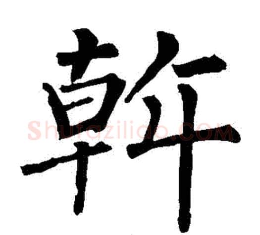 幹字柳公权毛笔楷书书法写法,摘自柳公权毛笔楷书书法作品
