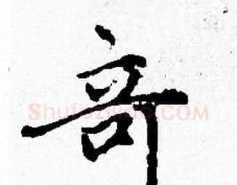 竒字赵孟頫毛笔小楷写法,摘自赵孟頫毛笔小楷作品