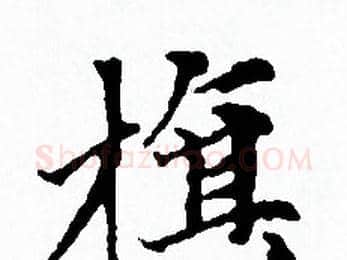 旗字赵孟頫毛笔小楷写法,摘自赵孟頫毛笔小楷作品