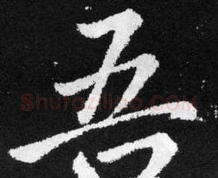 吾字赵孟頫毛笔楷书写法,摘自张留孙碑