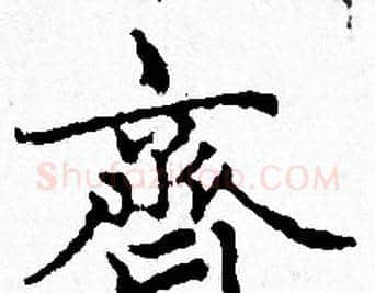 齊字赵孟頫毛笔小楷写法,摘自赵孟頫毛笔小楷作品