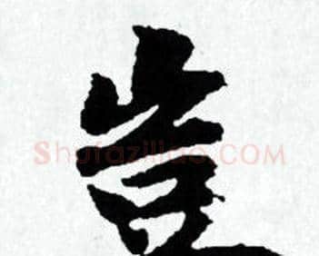 豈字赵孟頫毛笔小楷写法,摘自赵孟頫毛笔小楷作品