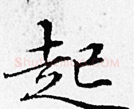 起字赵孟頫毛笔小楷写法,摘自赵孟頫毛笔小楷作品