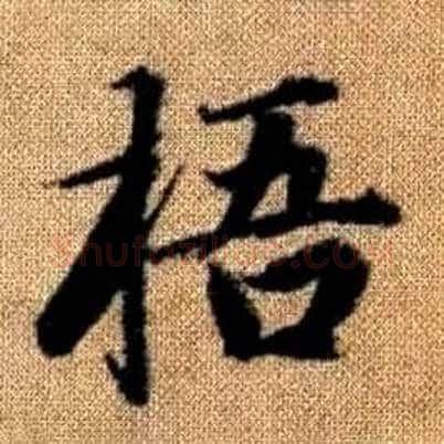 梧字赵孟頫毛笔楷书写法,摘自真草千字文