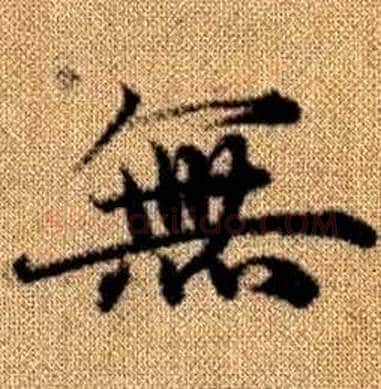 無字赵孟頫毛笔楷书写法,摘自真草千字文