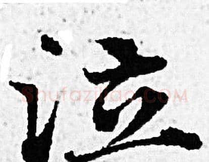 泣字赵孟頫毛笔小楷写法,摘自赵孟頫毛笔小楷作品