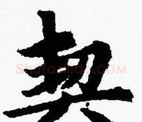 契字赵孟頫毛笔小楷写法,摘自赵孟頫毛笔小楷作品
