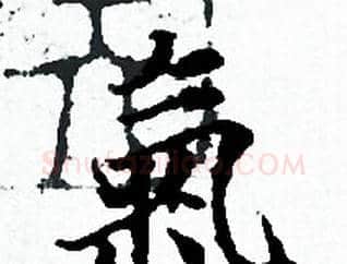 氣字赵孟頫毛笔小楷写法,摘自赵孟頫毛笔小楷作品
