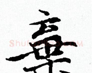 棄字赵孟頫毛笔小楷写法,摘自赵孟頫毛笔小楷作品