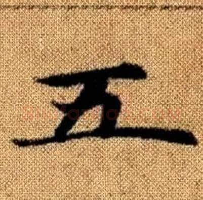 五字赵孟頫毛笔楷书写法,摘自真草千字文