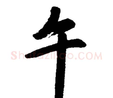 午字赵孟頫毛笔楷书写法,摘自赵孟頫毛笔楷书作品