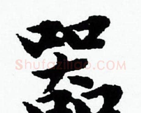 器字赵孟頫毛笔小楷写法,摘自赵孟頫毛笔小楷作品