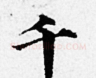 千字赵孟頫毛笔小楷写法,摘自赵孟頫毛笔小楷作品