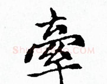 牵字赵孟頫毛笔小楷写法,摘自赵孟頫毛笔小楷作品