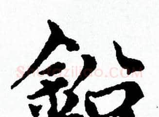 鉛字赵孟頫毛笔小楷写法,摘自赵孟頫毛笔小楷作品