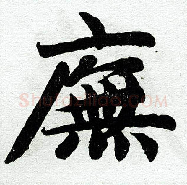 庑字赵孟頫毛笔楷书写法,摘自赵孟頫毛笔楷书作品