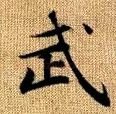 武字赵孟頫毛笔楷书写法,摘自真草千字文