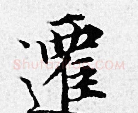 遷字赵孟頫毛笔小楷写法,摘自赵孟頫毛笔小楷作品