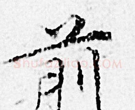 前字赵孟頫毛笔小楷写法,摘自赵孟頫毛笔小楷作品
