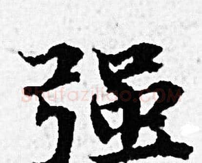 强字赵孟頫毛笔小楷写法,摘自赵孟頫毛笔小楷作品