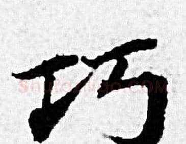 巧字赵孟頫毛笔小楷写法,摘自赵孟頫毛笔小楷作品