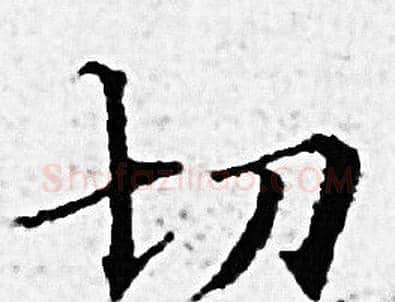 切字赵孟頫毛笔小楷写法,摘自赵孟頫毛笔小楷作品